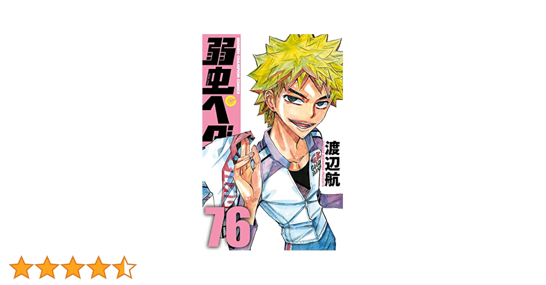 【初版】弱虫ペダル　①〜⑫＋α Amazon.co.jp: 弱虫ペダル 1 (少年チャンピオン・コミックス